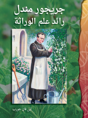 cover image of جريجور مندل: رائد علم الوراثة
